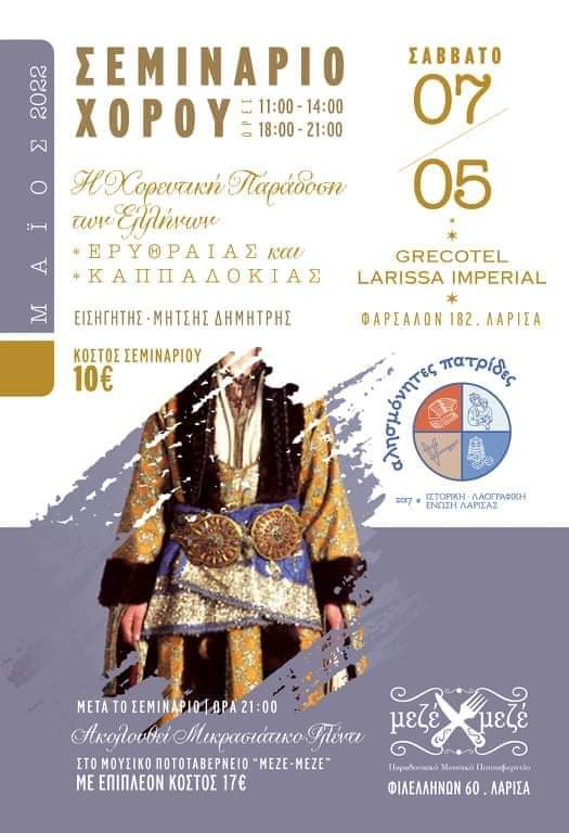 100 Χρόνια μνήμης 1922-2022: Σεμινάριο χορού στην Λάρισα από τον Σύλλογο "Αλησμόνητες Πατρίδες" 